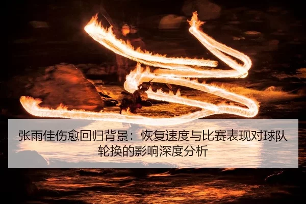 zhang-yu-jia-shang-yu-hui-gui-bei-jing-hui-fu-su-du-yu-bi-sai-biao-xian-dui-qiu-dui-lun-huan-de-ying-xiang-shen-du-fen-2-315.jpg
